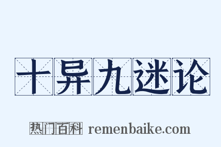 十异九迷论是什么意思的图片